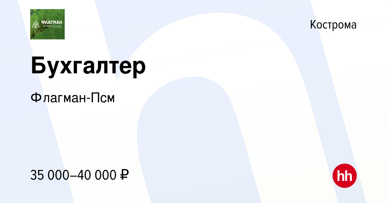 Вакансия Бухгалтер в Костроме, работа в компании Флагман-Псм (вакансия в  архиве c 3 июня 2022)