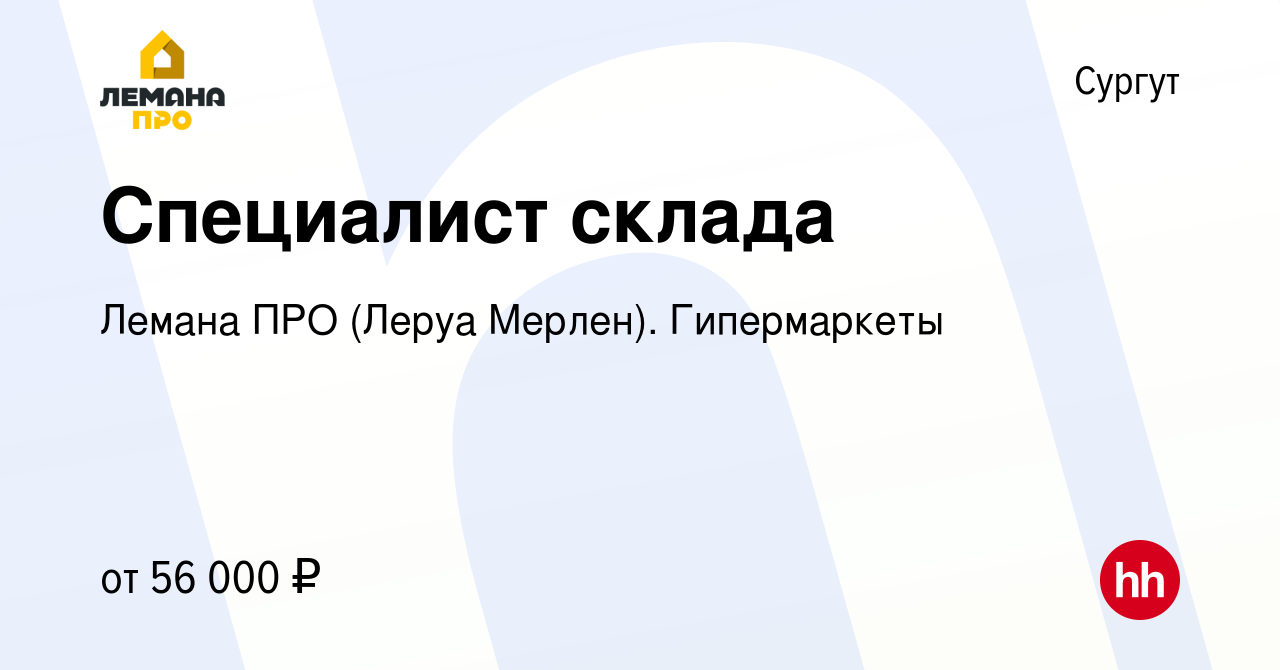 Вакансия Специалист склада в Сургуте, работа в компании Леруа Мерлен.  Гипермаркеты (вакансия в архиве c 21 сентября 2022)