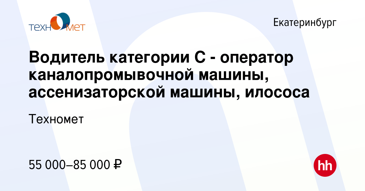 Вакансия Водитель категории С - оператор каналопромывочной машины,  ассенизаторской машины, илососа в Екатеринбурге, работа в компании Техномет  (вакансия в архиве c 3 июня 2022)