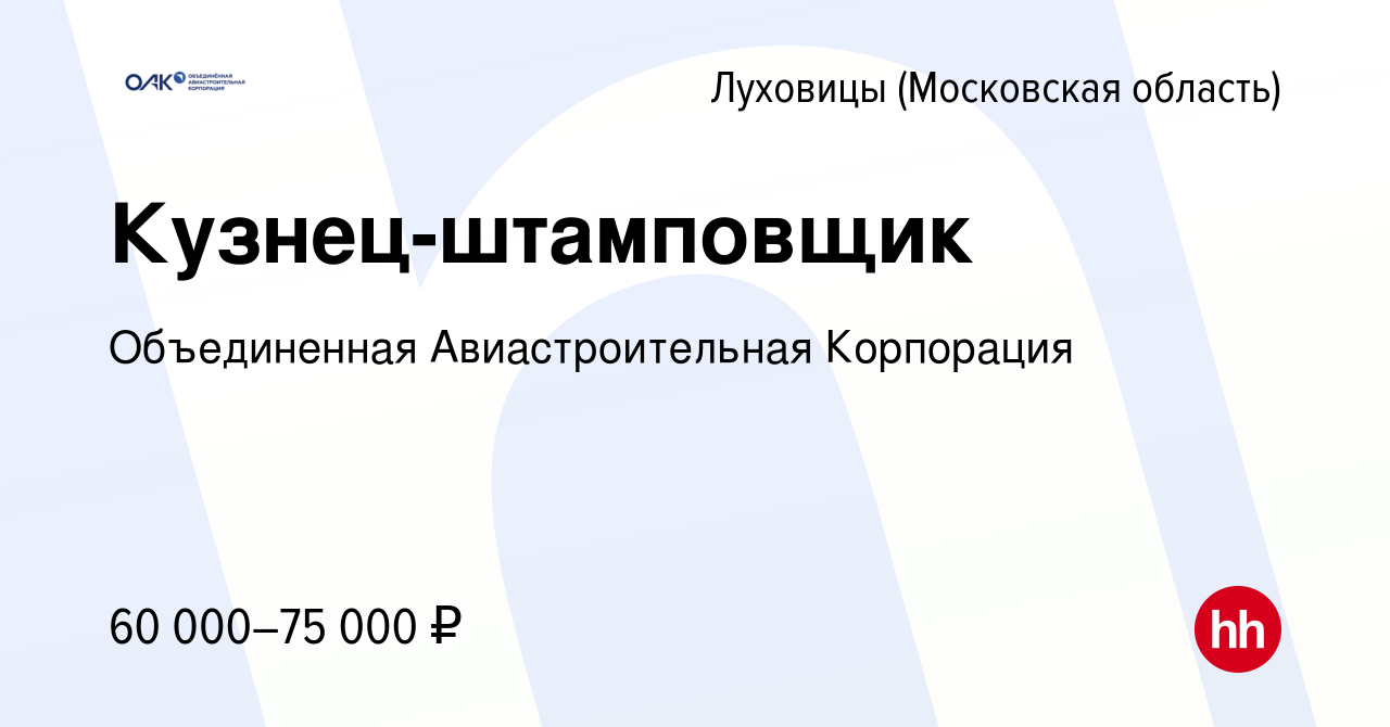 Вакансия Кузнец-штамповщик в Луховицах, работа в компании Объединенная  Авиастроительная Корпорация (вакансия в архиве c 26 июля 2022)