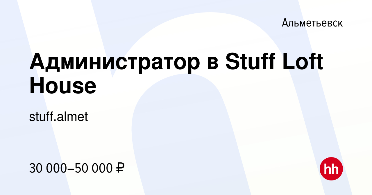 Вакансия Администратор в Stuff Loft House в Альметьевске, работа в компании  stuff.almet (вакансия в архиве c 3 июня 2022)