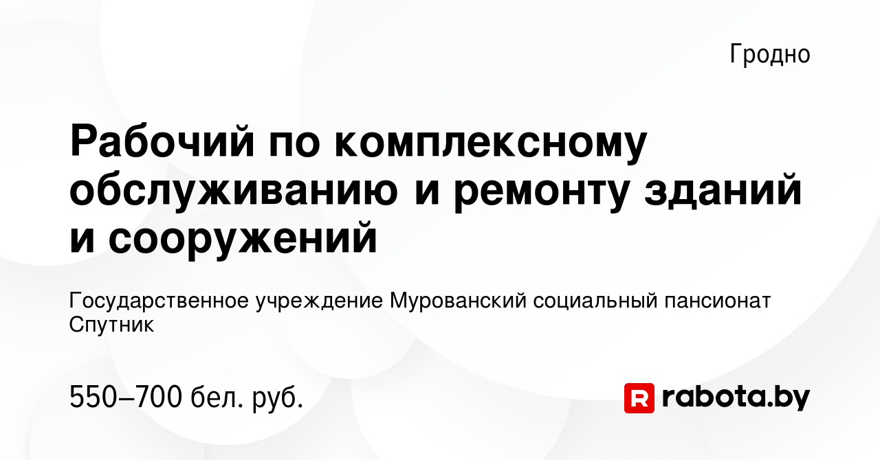 Вакансия Рабочий по комплексному обслуживанию и ремонту зданий и сооружений  в Гродно, работа в компании Мурованский психоневрологический дом-интернат  для престарелых и инвалидов (вакансия в архиве c 3 июля 2022)