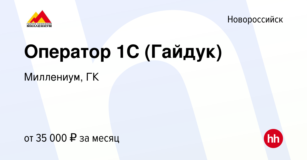 Вакансия Оператор 1С (Гайдук) в Новороссийске, работа в компании Миллениум,  ГК (вакансия в архиве c 30 мая 2022)