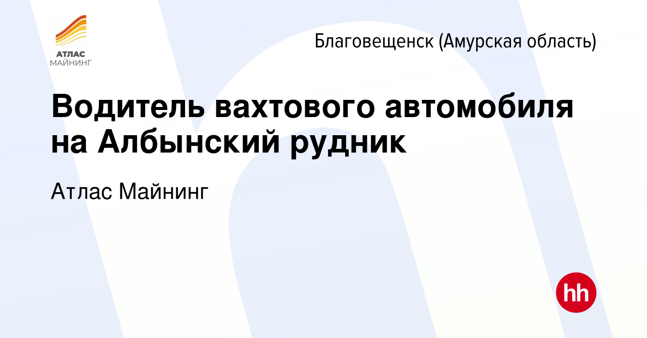 Вакансия Водитель вахтового автомобиля на Албынский рудник в Благовещенске,  работа в компании Атлас Майнинг (вакансия в архиве c 3 июня 2022)