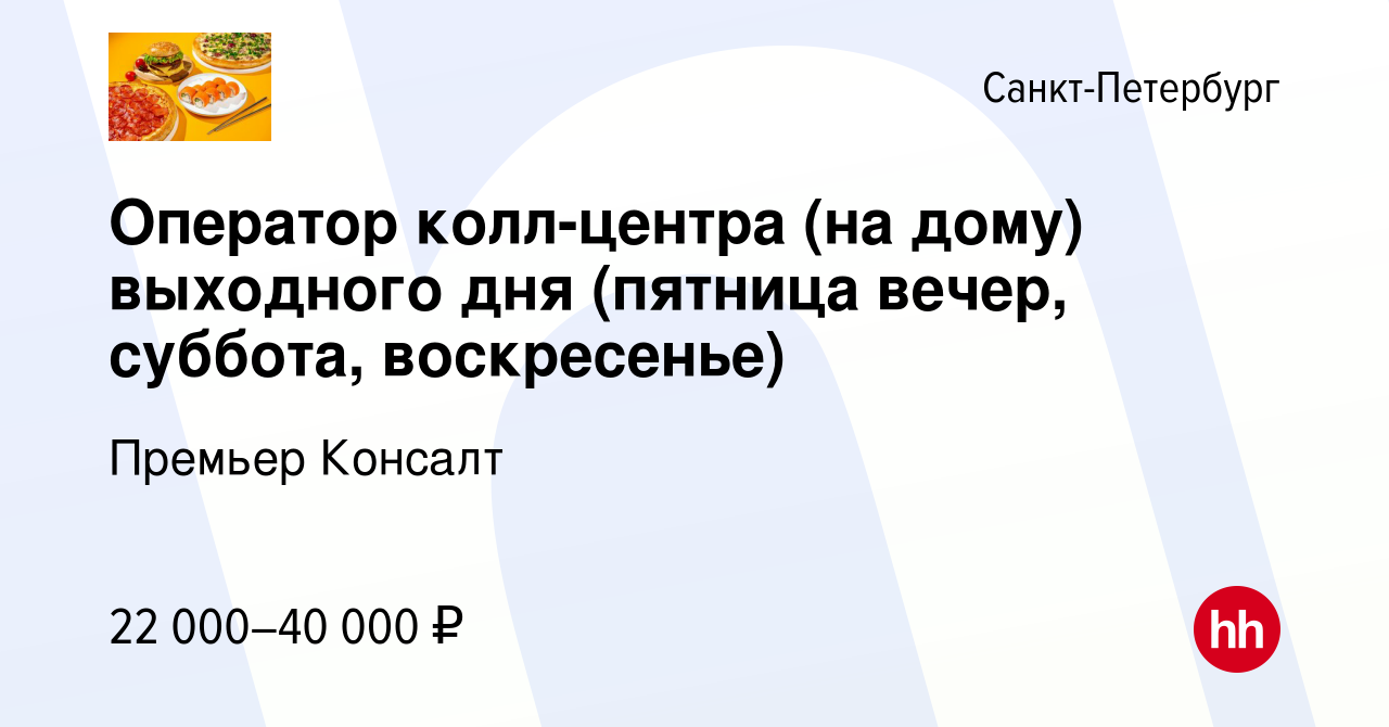 Вакансия Оператор колл-центра (на дому) выходного дня (пятница вечер,  суббота, воскресенье) в Санкт-Петербурге, работа в компании Премьер Консалт  (вакансия в архиве c 3 февраля 2023)