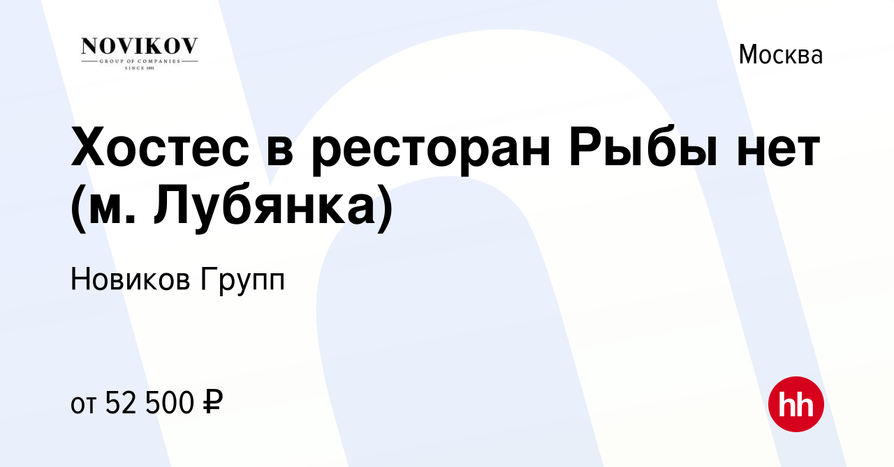 Вакансия Хостес в ресторан Рыбы нет (м. Лубянка) в Москве, работа в  компании Новиков Групп (вакансия в архиве c 17 сентября 2022)