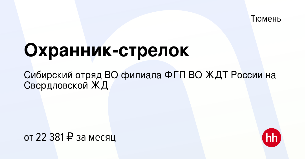 Вакансия Охранник-стрелок в Тюмени, работа в компании Сибирский отряд ВО  филиала ФГП ВО ЖДТ России на Свердловской ЖД (вакансия в архиве c 13 января  2024)