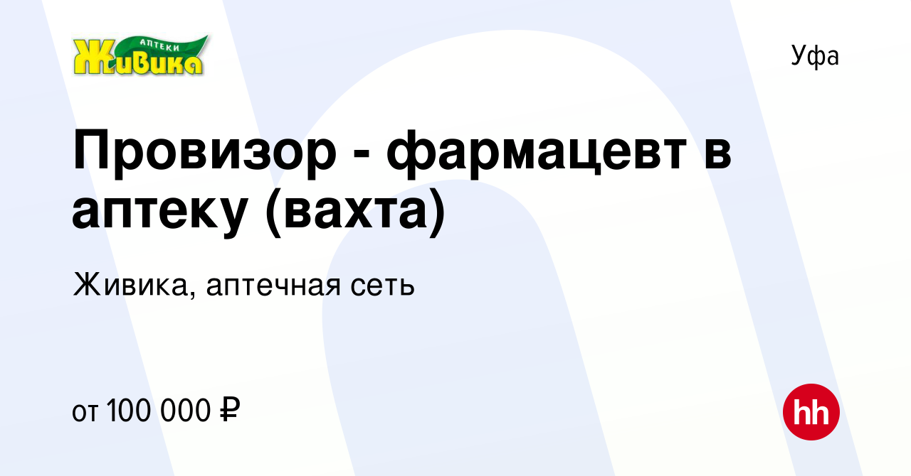 Вакансия Провизор - фармацевт в аптеку (вахта) в Уфе, работа в компании  Живика, аптечная сеть (вакансия в архиве c 28 июня 2022)