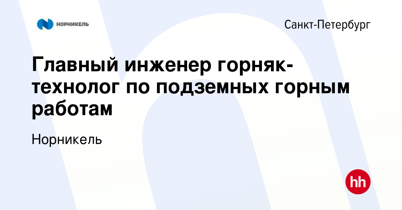 Вакансия Главный инженер горняк-технолог по подземных горным работам в  Санкт-Петербурге, работа в компании Норникель (вакансия в архиве c 2  августа 2022)