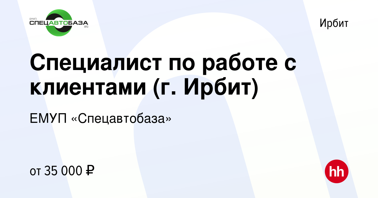 Вакансия Специалист по работе с клиентами (г. Ирбит) в Ирбите, работа в  компании ЕМУП «Спецавтобаза» (вакансия в архиве c 9 июня 2022)