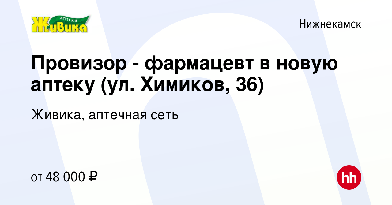 Вакансия Провизор - фармацевт в новую аптеку (ул. Химиков, 36) в  Нижнекамске, работа в компании Живика, аптечная сеть (вакансия в архиве c  28 июня 2022)