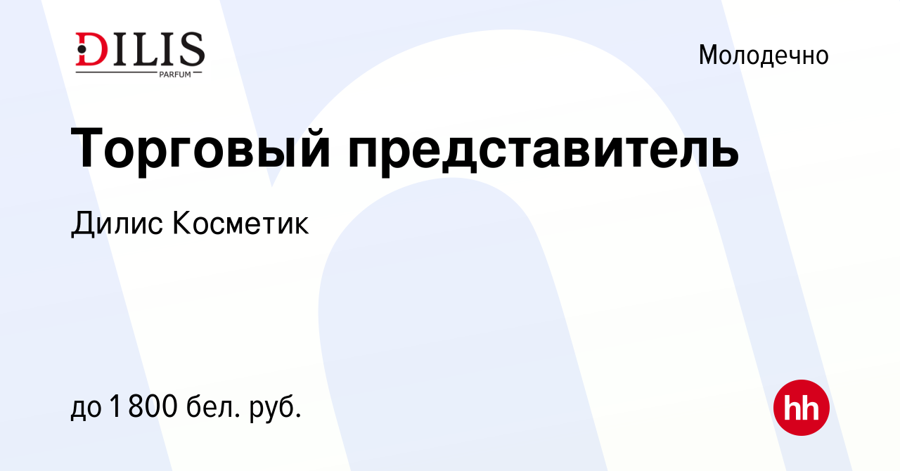 Вакансия Торговый представитель в Молодечно, работа в компании Дилис  Косметик (вакансия в архиве c 29 мая 2022)