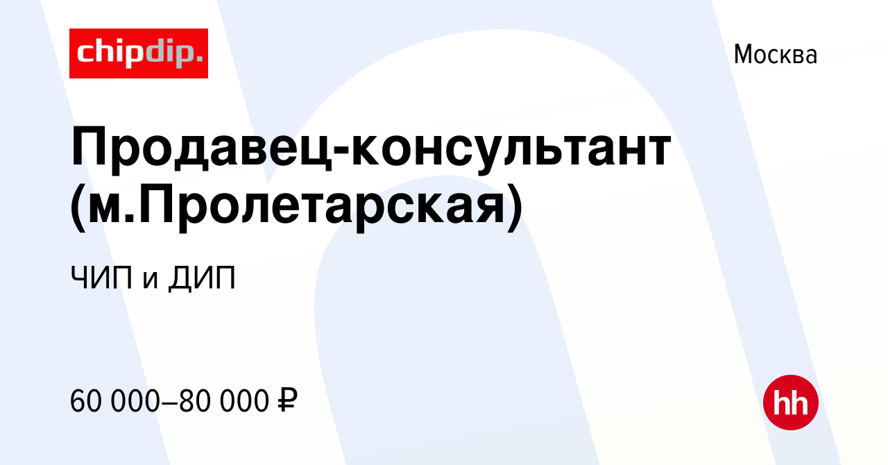 Вакансия Продавец-консультант (м.Пролетарская) в Москве, работа в компании  ЧИП и ДИП (вакансия в архиве c 28 августа 2022)