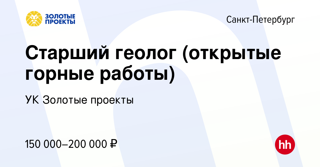 Вакансия Старший геолог (открытые горные работы) в Санкт-Петербурге, работа  в компании УК Золотые проекты (вакансия в архиве c 3 июня 2022)