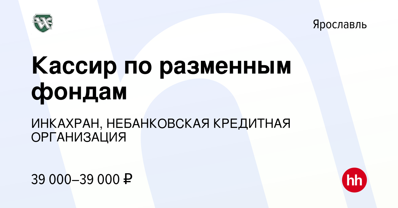 Вакансия Кассир по разменным фондам в Ярославле, работа в компании  ИНКАХРАН, НЕБАНКОВСКАЯ КРЕДИТНАЯ ОРГАНИЗАЦИЯ (вакансия в архиве c 12 июля  2022)