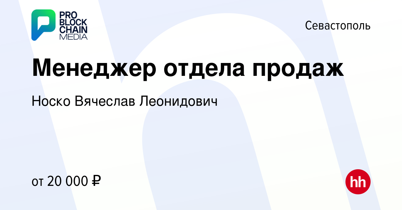 Вакансия Менеджер отдела продаж в Севастополе, работа в компании Носко  Вячеслав Леонидович (вакансия в архиве c 3 июня 2022)