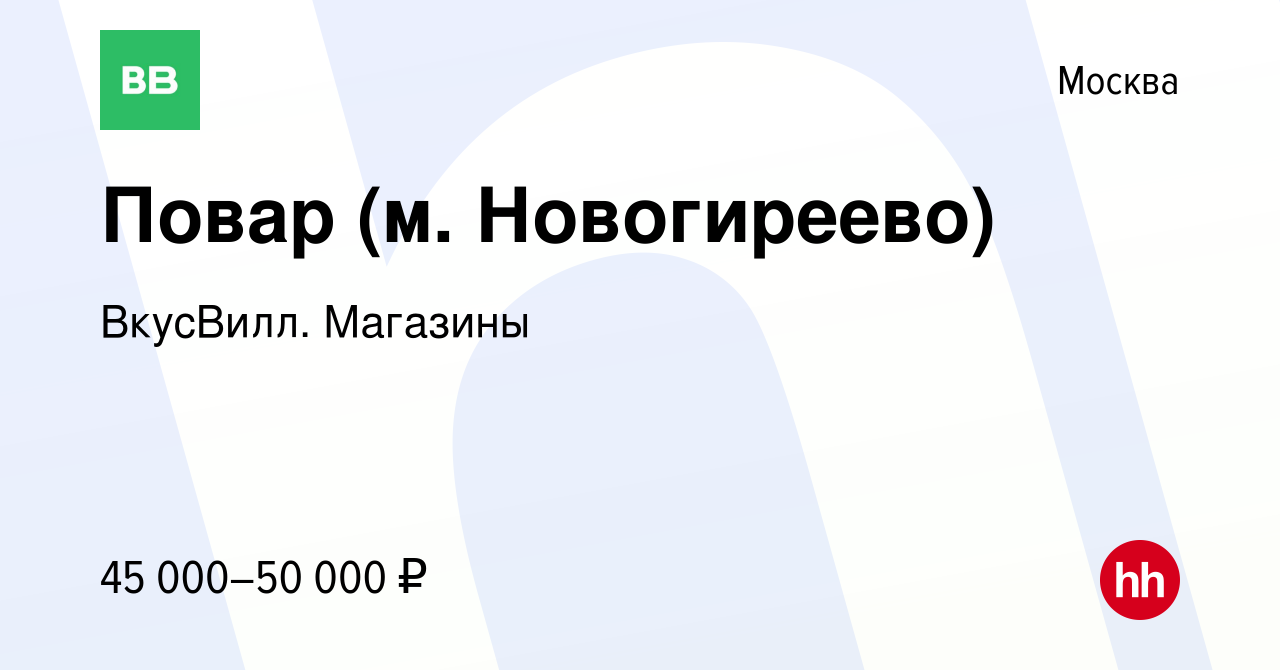 Вакансия Повар (м. Новогиреево) в Москве, работа в компании ВкусВилл.  Магазины (вакансия в архиве c 18 мая 2022)