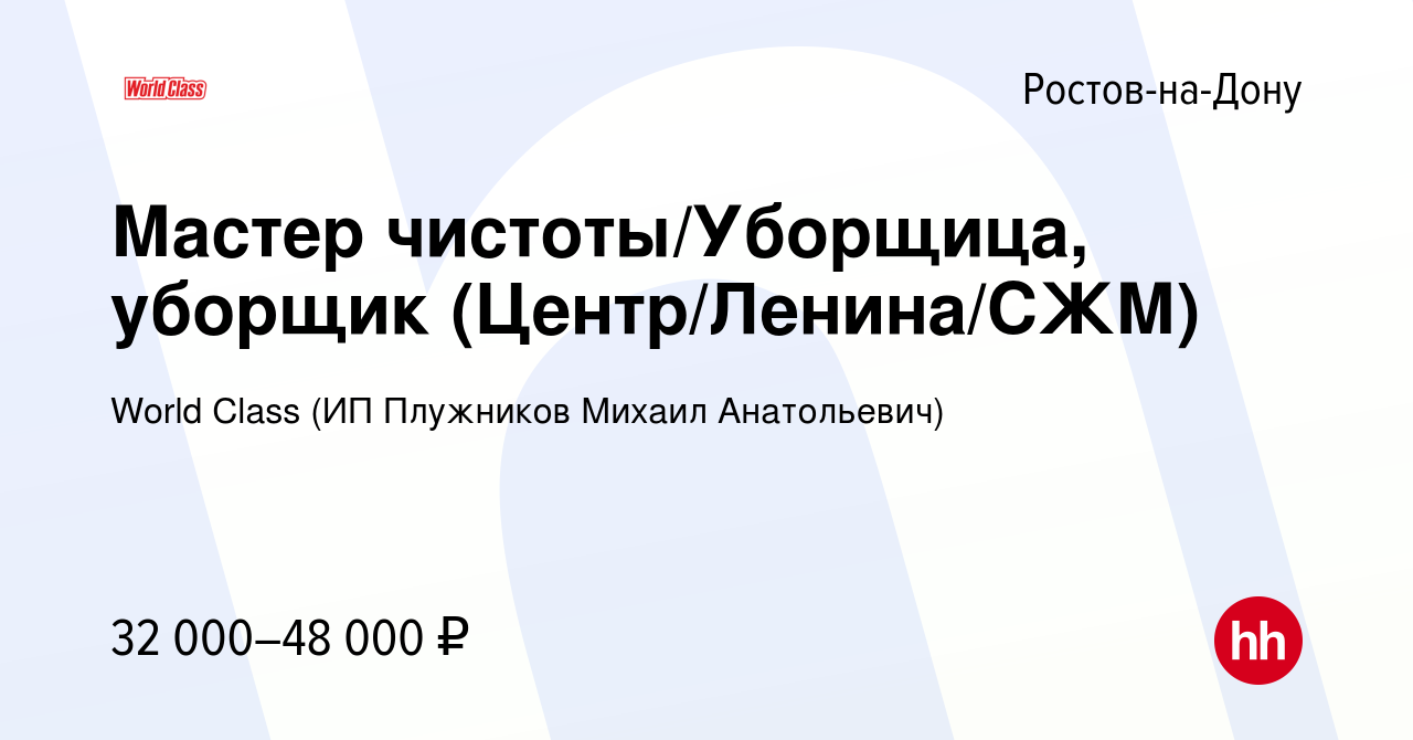 Вакансия Уборщица / уборщик/мастер чистоты (Центр/Ленина/СЖМ) в Ростове-на- Дону, работа в компании World Class (ИП Плужников Михаил Анатольевич)