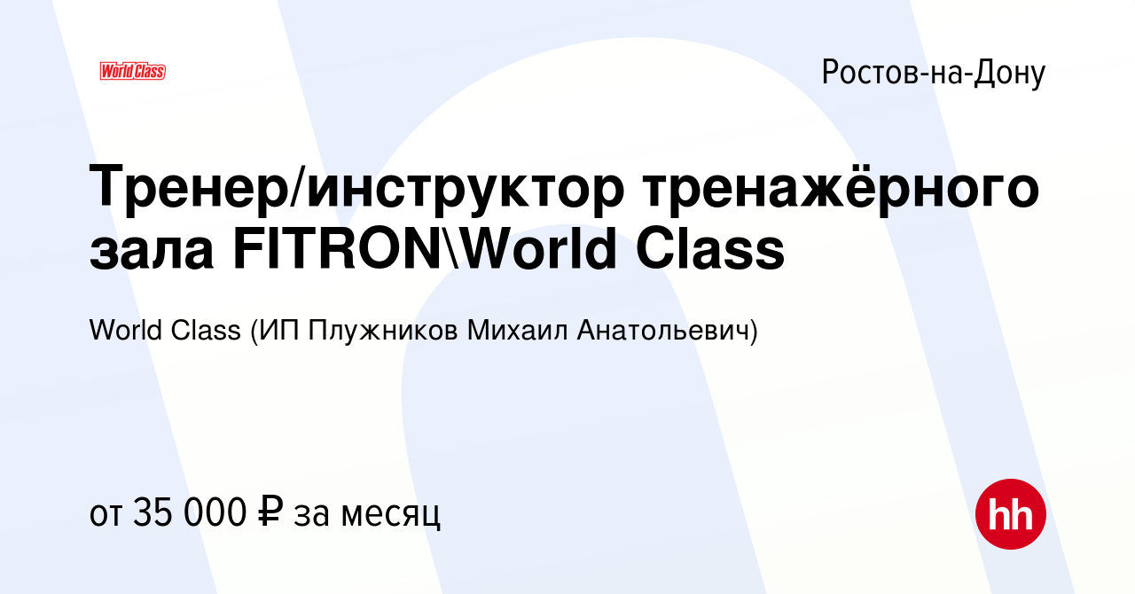 Вакансия Тренер/инструктор тренажёрного зала FITRONWorld Class в Ростове -на-Дону, работа в компании World Class (ИП Плужников Михаил Анатольевич)  (вакансия в архиве c 22 марта 2023)