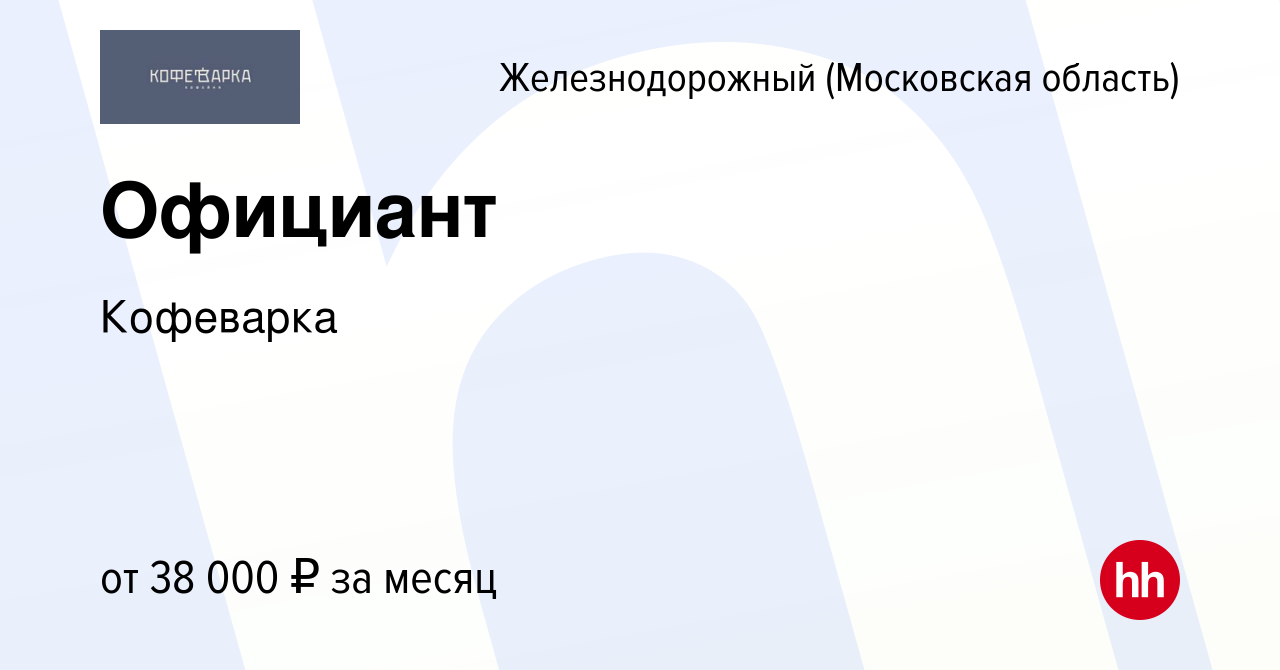 Вакансия Официант в Железнодорожном, работа в компании Кофеварка (вакансия  в архиве c 3 июня 2022)