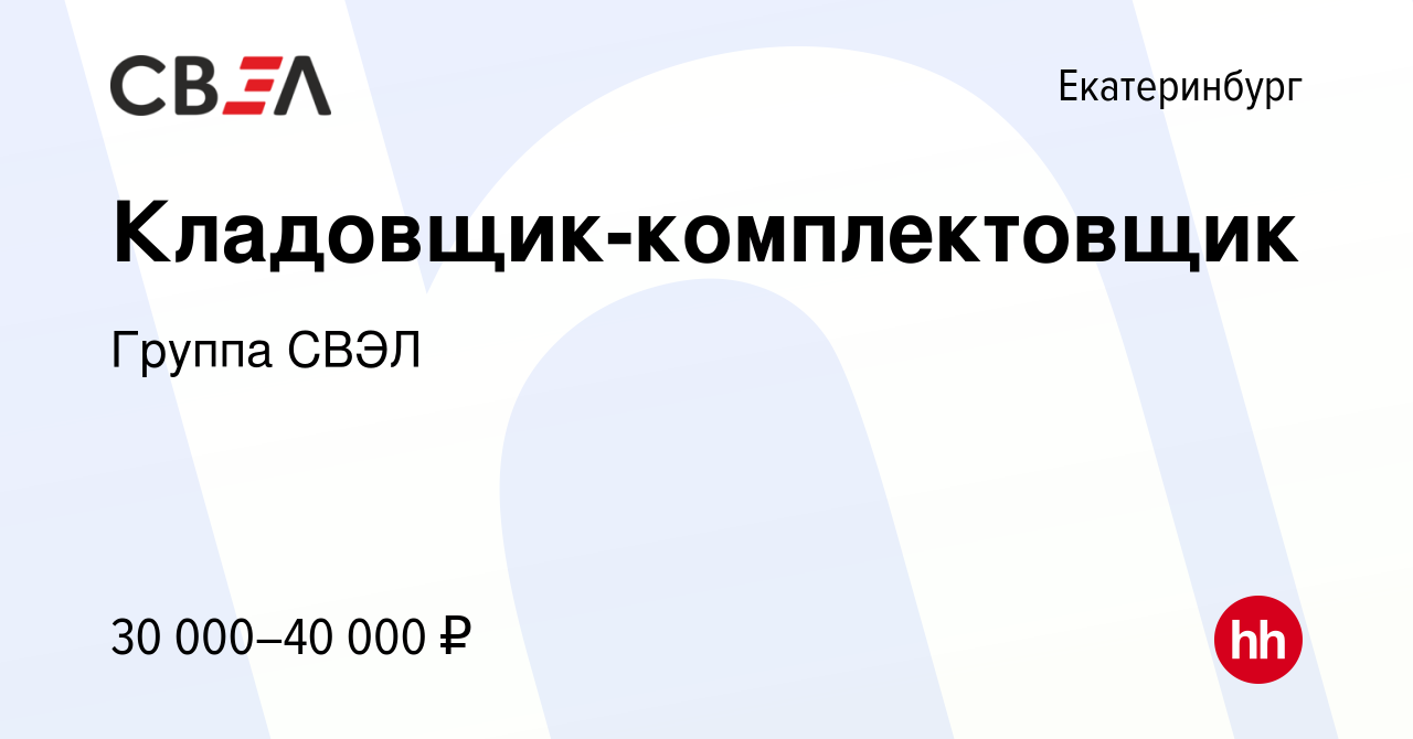 Вакансия Кладовщик-комплектовщик в Екатеринбурге, работа в компании Группа  СВЭЛ (вакансия в архиве c 28 июня 2022)