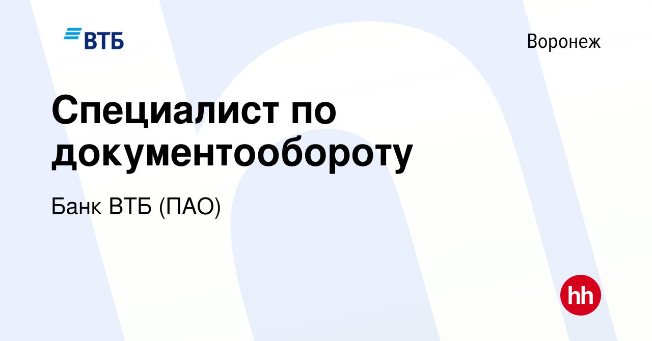 Вакансия Специалист по документообороту в Воронеже, работа в компании Банк  ВТБ (ПАО) (вакансия в архиве c 25 мая 2022)