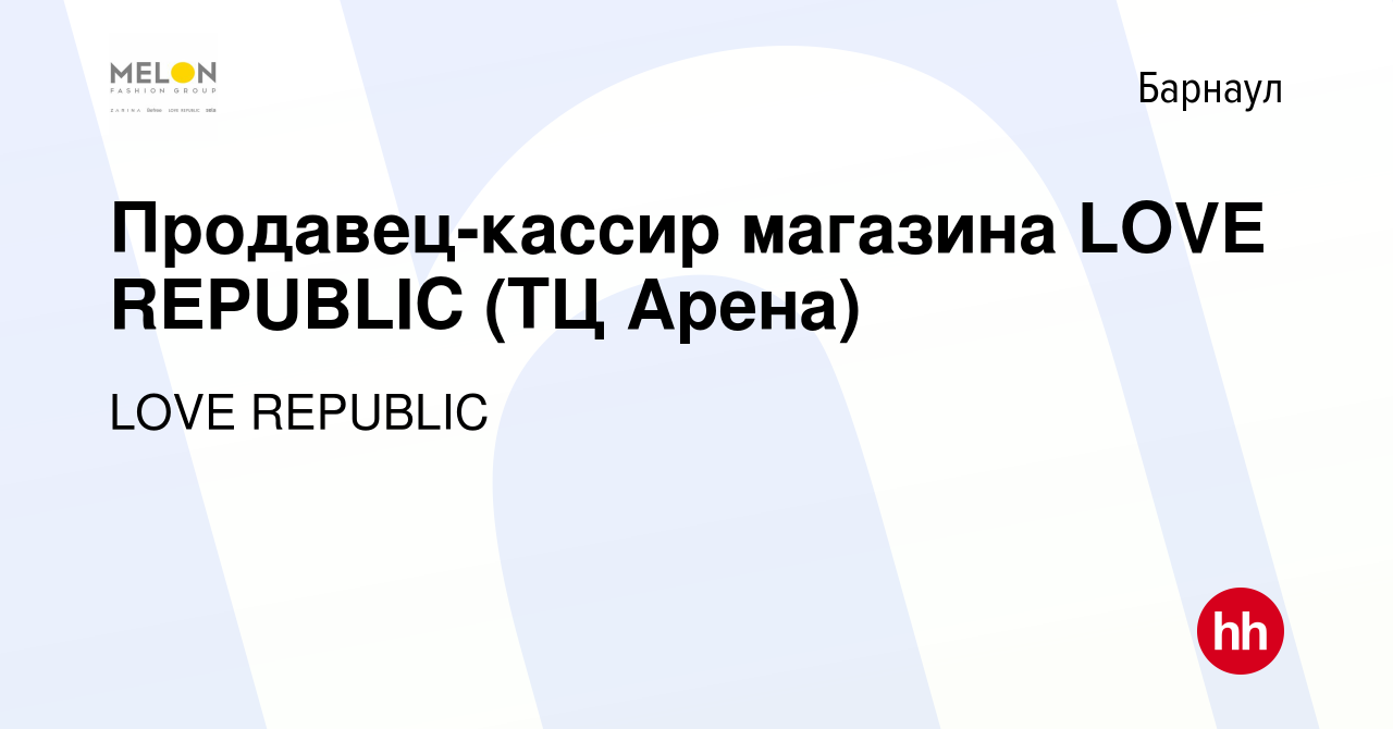 Вакансия Продавец-кассир магазина LOVE REPUBLIC (ТЦ Арена) в Барнауле,  работа в компании LOVE REPUBLIC (вакансия в архиве c 30 мая 2022)