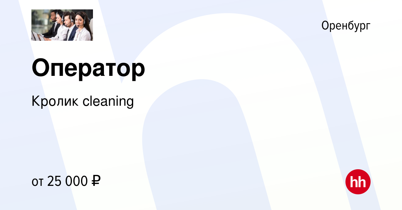 Вакансия Оператор в Оренбурге, работа в компании Кролик cleaning (вакансия  в архиве c 15 июня 2022)