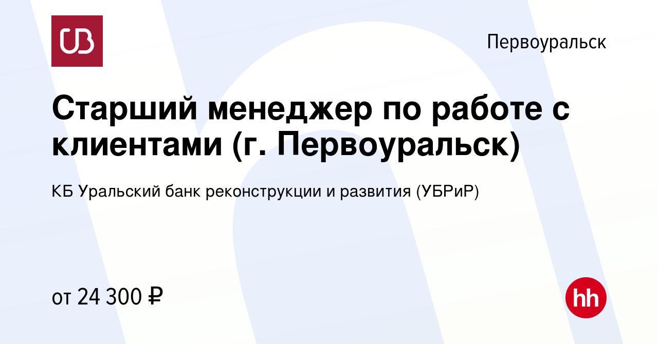 Вакансия Старший менеджер по работе с клиентами (г. Первоуральск) в  Первоуральске, работа в компании КБ Уральский банк реконструкции и развития  (УБРиР) (вакансия в архиве c 21 августа 2022)