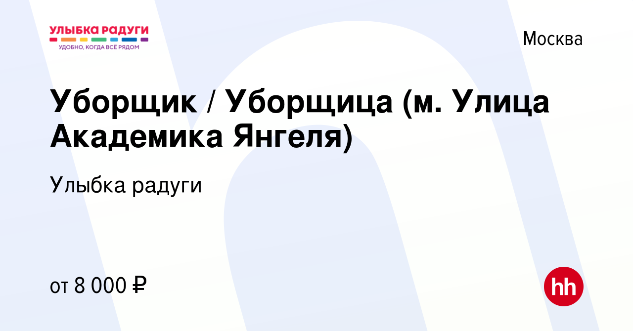 Вакансия Уборщик / Уборщица (м. Улица Академика Янгеля) в Москве, работа в  компании Улыбка радуги (вакансия в архиве c 19 мая 2022)