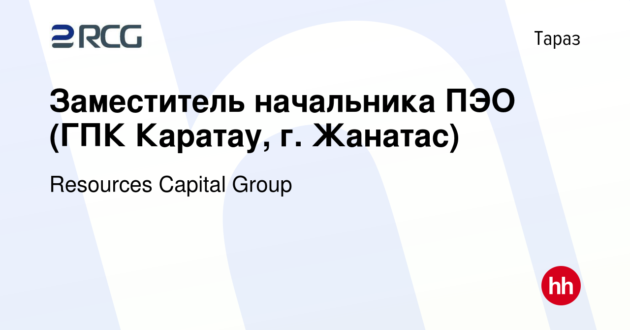 Вакансия Заместитель начальника ПЭО (ГПК Каратау, г. Жанатас) в Таразе,  работа в компании Resources Capital Group (вакансия в архиве c 3 июня 2022)