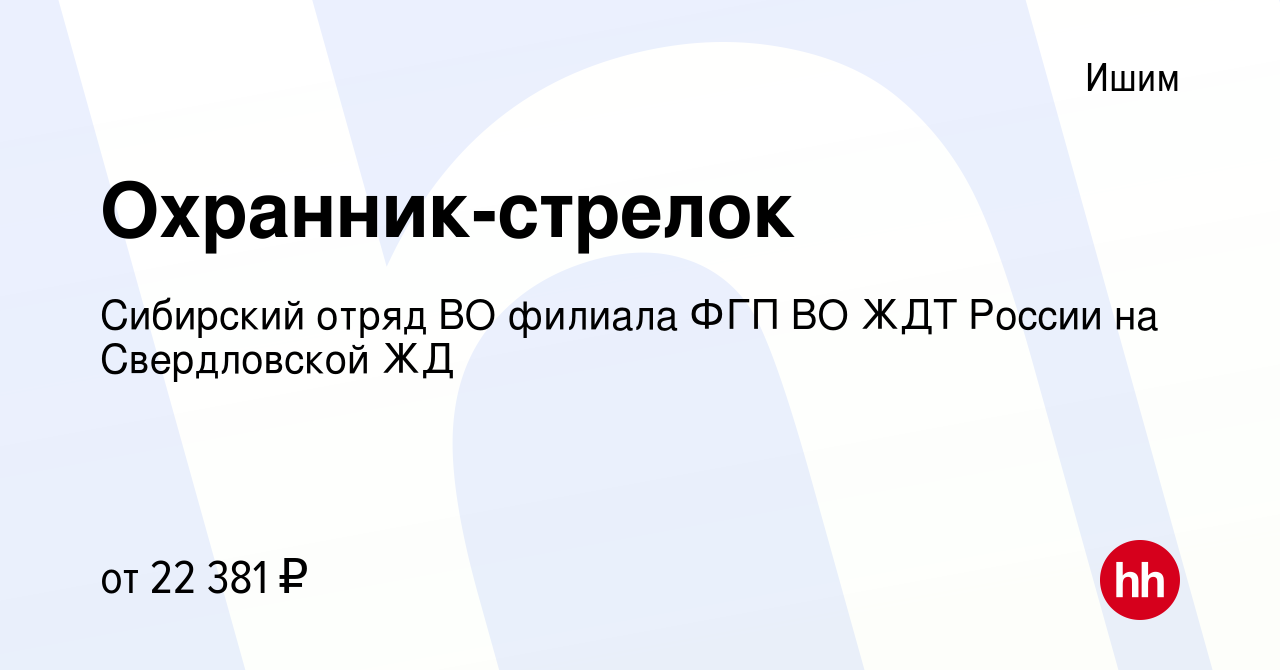 Вакансия Охранник-стрелок в Ишиме, работа в компании Сибирский отряд ВО  филиала ФГП ВО ЖДТ России на Свердловской ЖД (вакансия в архиве c 13 января  2024)