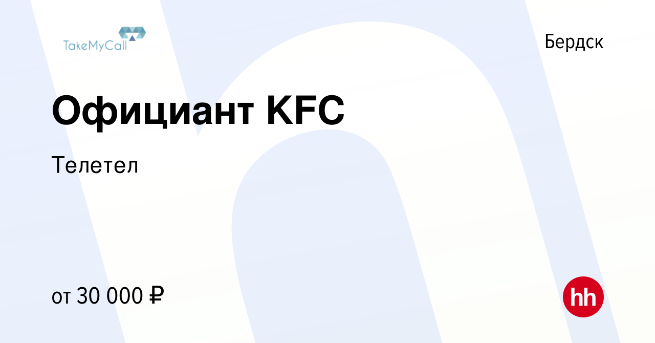 Вакансия Официант KFC в Бердске, работа в компании Телетел (вакансия в  архиве c 3 июня 2022)