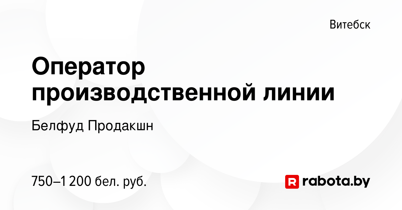 Вакансия Оператор производственной линии в Витебске, работа в компании  Белфуд Продакшн (вакансия в архиве c 21 декабря 2022)