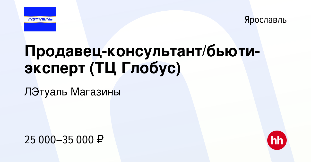 Вакансия Продавец-консультант/бьюти-эксперт (ТЦ Глобус) в Ярославле, работа  в компании ЛЭтуаль Магазины (вакансия в архиве c 4 июля 2022)