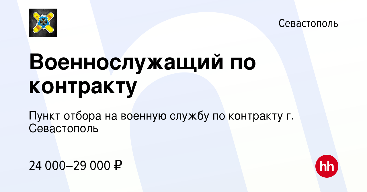 Вакансия Военнослужащий по контракту в Севастополе, работа в компании Пункт  отбора на военную службу по контракту г. Севастополь (вакансия в архиве c  28 июня 2022)