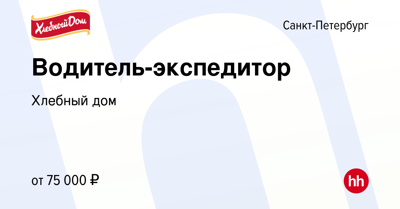 Вакансия Водитель-экспедитор в Санкт-Петербурге, работа в компании Хлебный  дом (вакансия в архиве c 3 июня 2022)