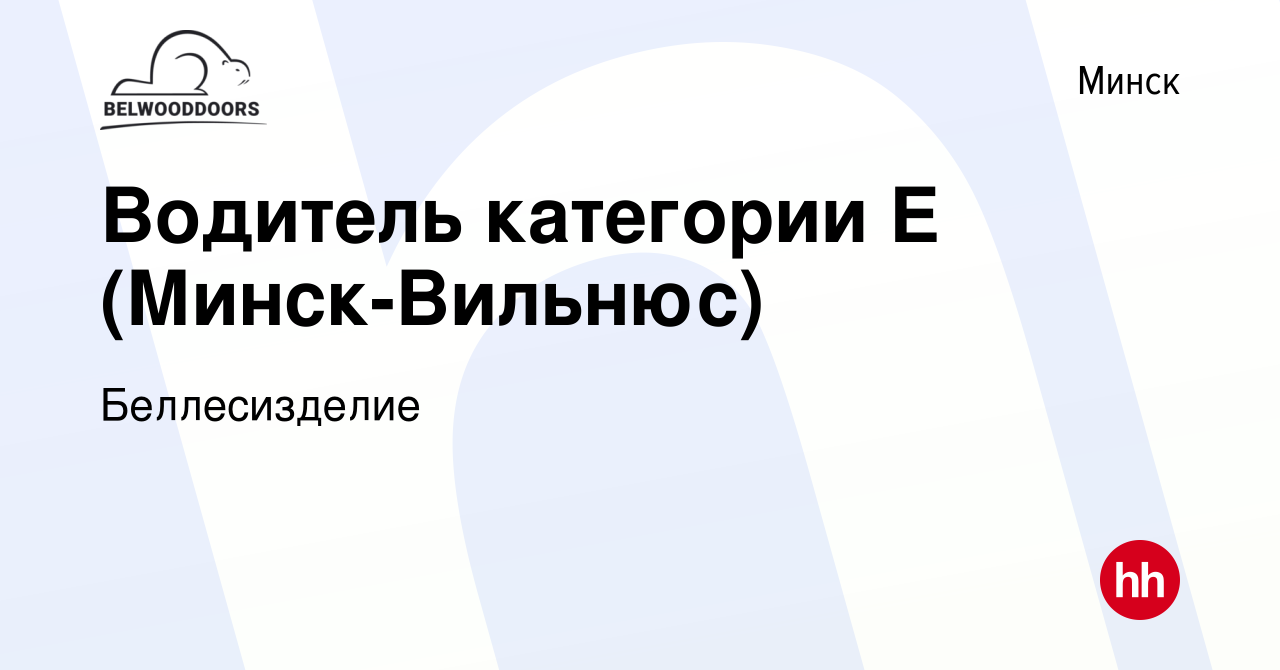 Вакансия Водитель категории Е (Минск-Вильнюс) в Минске, работа в компании  Беллесизделие (вакансия в архиве c 10 мая 2022)