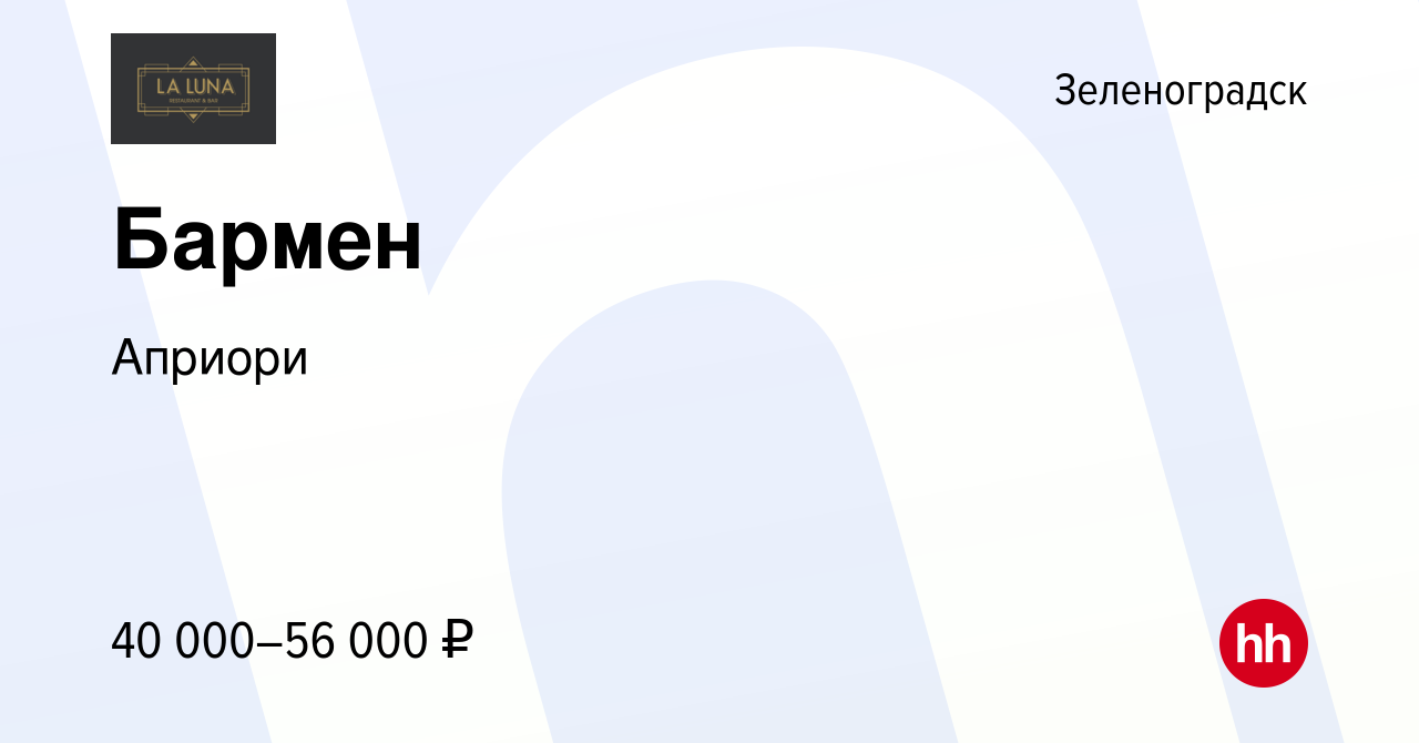 Вакансия Бармен в Зеленоградске, работа в компании Априори (вакансия в  архиве c 3 июня 2022)