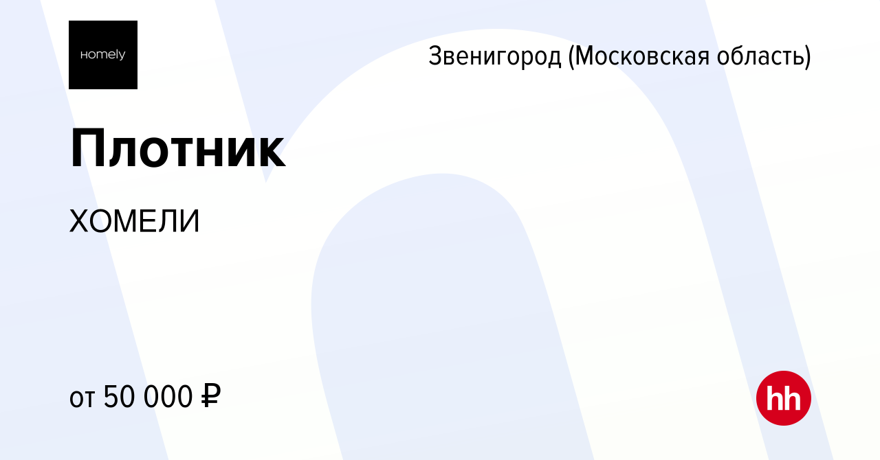 Вакансия Плотник в Звенигороде, работа в компании ХОМЕЛИ (вакансия в архиве  c 3 июня 2022)