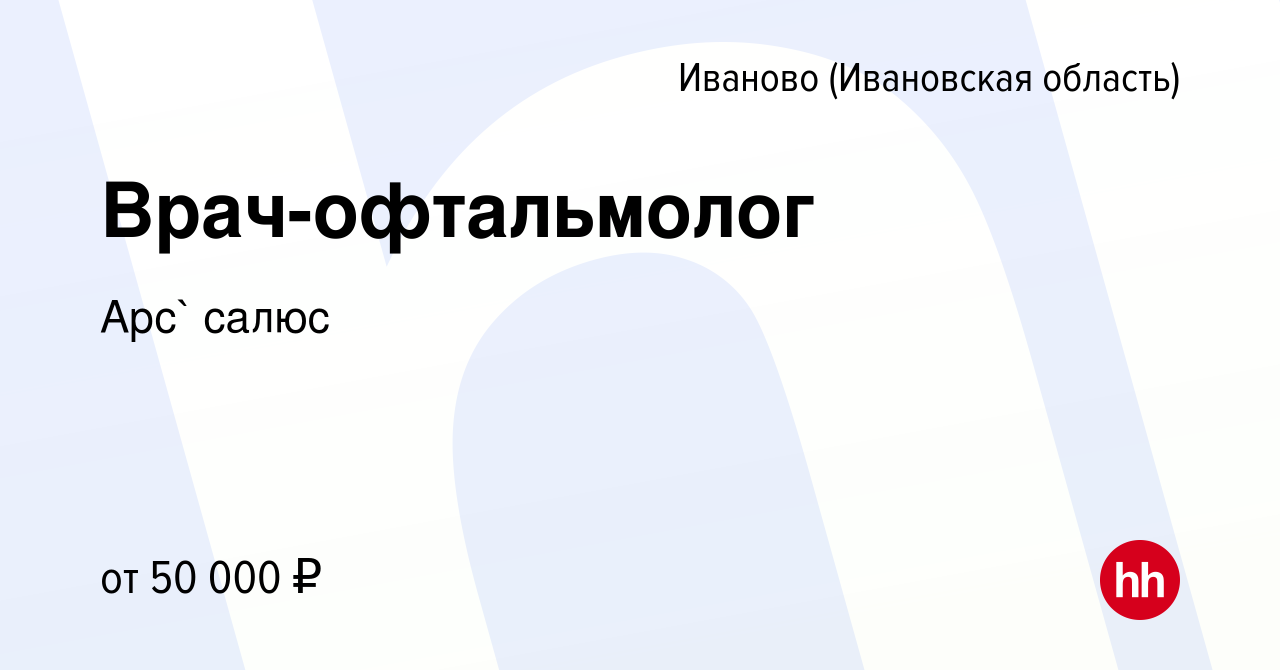 Вакансия Врач-офтальмолог в Иваново, работа в компании Арс` салюс (вакансия  в архиве c 3 июня 2022)