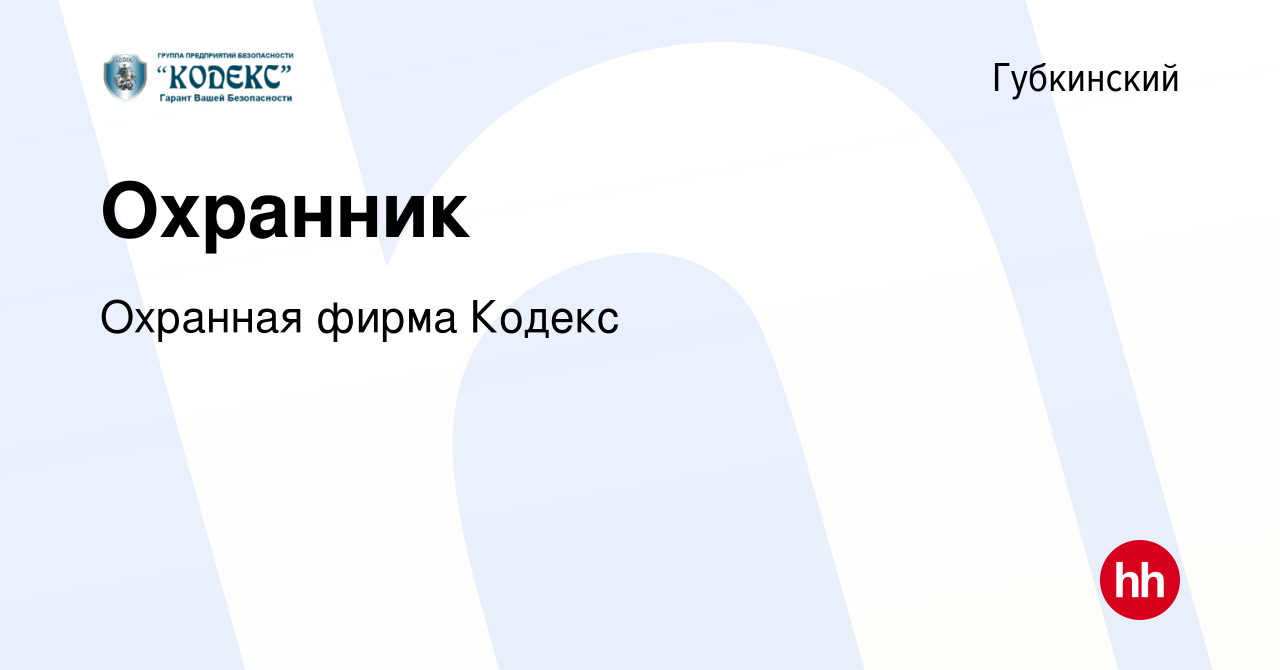 Вакансия Охранник в Губкинском, работа в компании Охранная фирма Кодекс  (вакансия в архиве c 3 июня 2022)