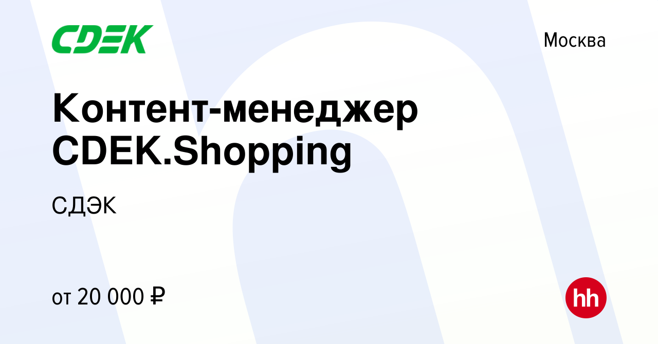 Вакансия Контент-менеджер CDEK.Shopping в Москве, работа в компании СДЭК  (вакансия в архиве c 3 июня 2022)