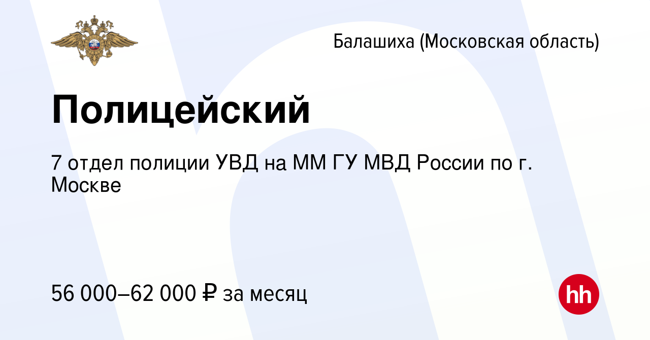 Вакансия Полицейский в Балашихе, работа в компании 7 отдел полиции УВД на  ММ ГУ МВД России по г. Москве (вакансия в архиве c 23 июля 2022)