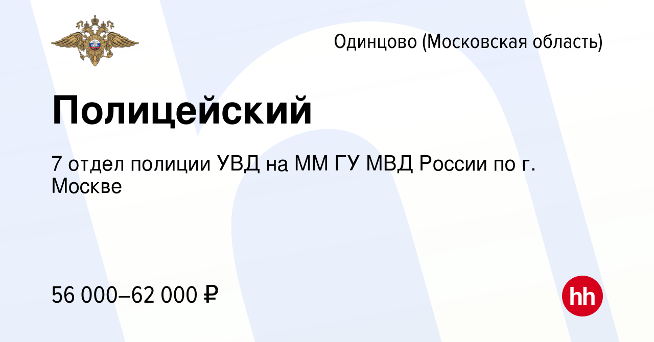 Вакансия Полицейский в Одинцово, работа в компании 7 отдел полиции УВД на  ММ ГУ МВД России по г. Москве (вакансия в архиве c 23 июля 2022)