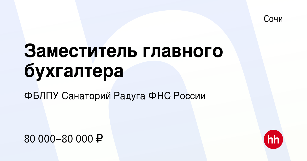 Вакансия Заместитель главного бухгалтера в Сочи, работа в компании ФБЛПУ  Санаторий Радуга ФНС России (вакансия в архиве c 18 июля 2022)