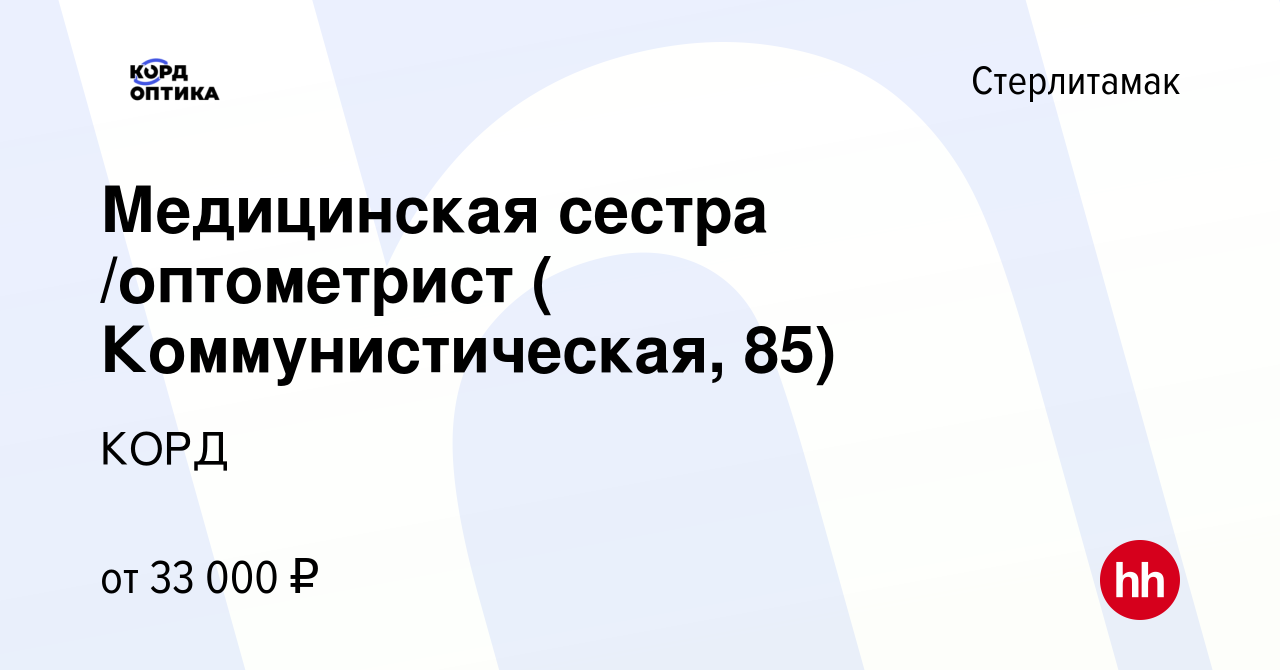 Вакансия Медицинская сестра /оптометрист ( Коммунистическая, 85) в  Стерлитамаке, работа в компании КОРД (вакансия в архиве c 16 мая 2022)