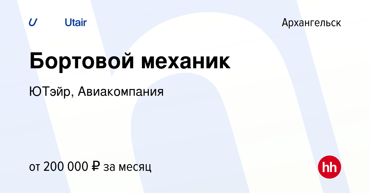 Вакансия Бортовой механик в Архангельске, работа в компании ЮТэйр,  Авиакомпания (вакансия в архиве c 24 апреля 2024)