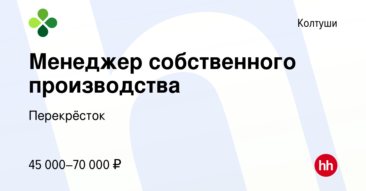 Вакансия Менеджер собственного производства в Колтушах, работа в компании  Перекрёсток (вакансия в архиве c 10 июня 2022)