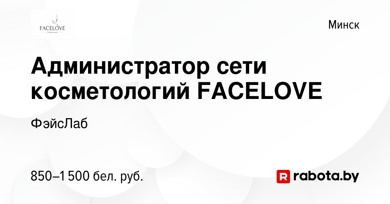 Вакансия Администратор сети косметологий FACELOVE в Минске, работа в  компании ФэйсЛаб (вакансия в архиве c 3 июня 2022)